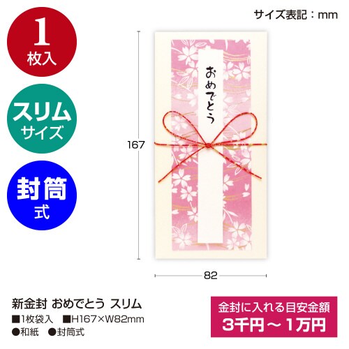 新金封 おめでとう スリム 5枚入