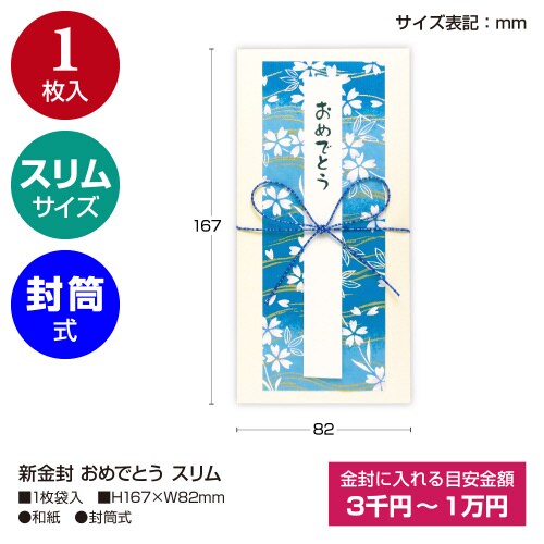 新金封 おめでとう スリム 5枚入