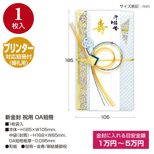 新金封 祝用 OA短冊 5枚入