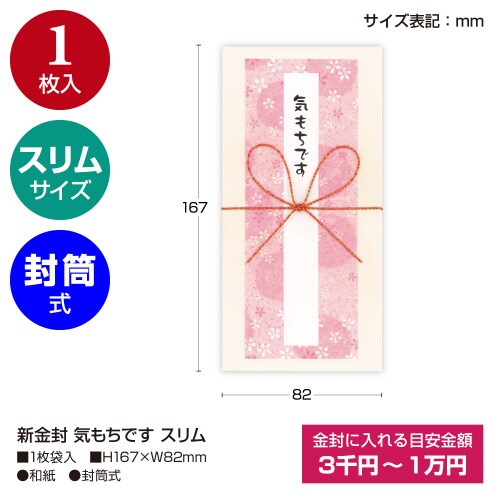 新金封 気もちです スリム 5枚入