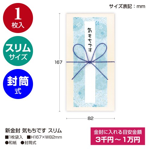 新金封 気もちです スリム 5枚入