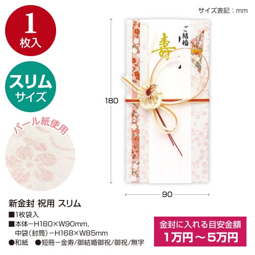 新金封 祝用 スリム 5枚入
