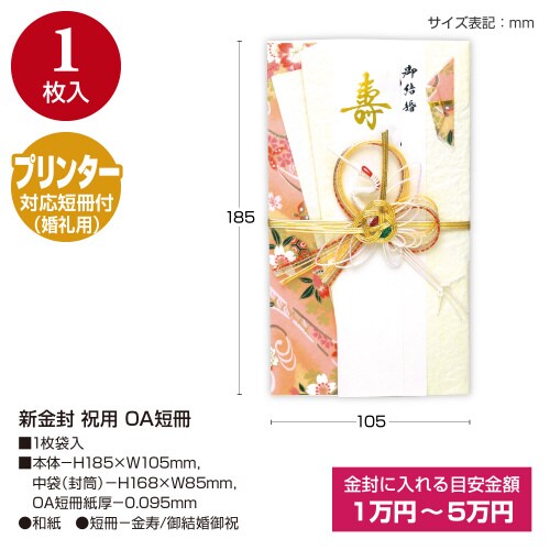 新金封 祝用 OA短冊 5枚入
