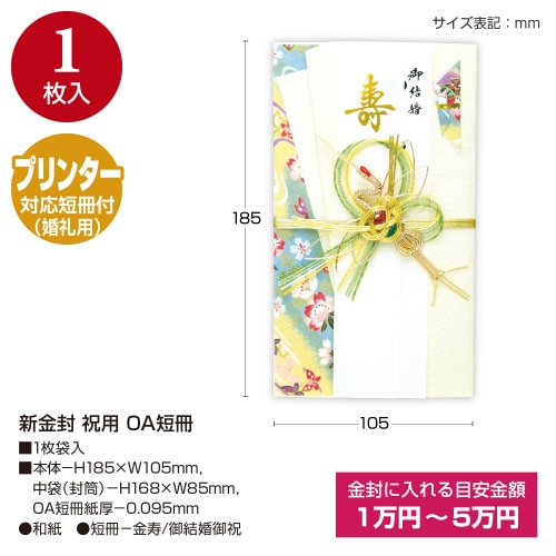 新金封 祝用 OA短冊 5枚入