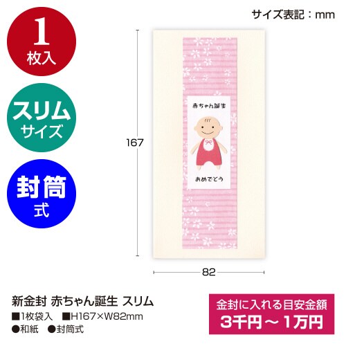 新金封 赤ちゃん誕生 スリム 5枚入