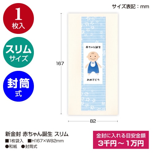 新金封 赤ちゃん誕生 スリム 5枚入
