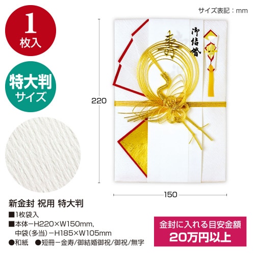 新金封 祝用 特大判 5枚入