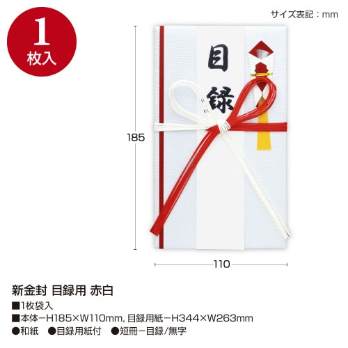 新金封 目録用 赤白 5枚入