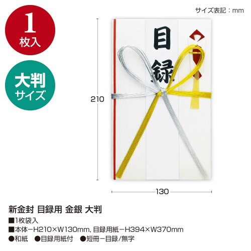 新金封 目録用 金銀 大判 5枚入