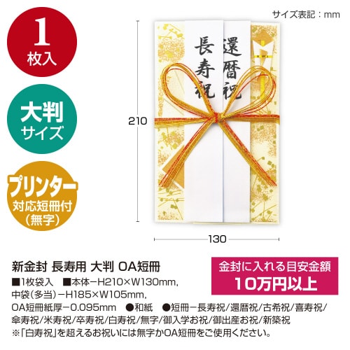 新金封 長寿用 大判 OA短冊 5枚入
