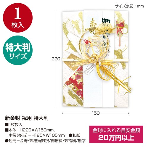新金封 祝用 特大判 5枚入