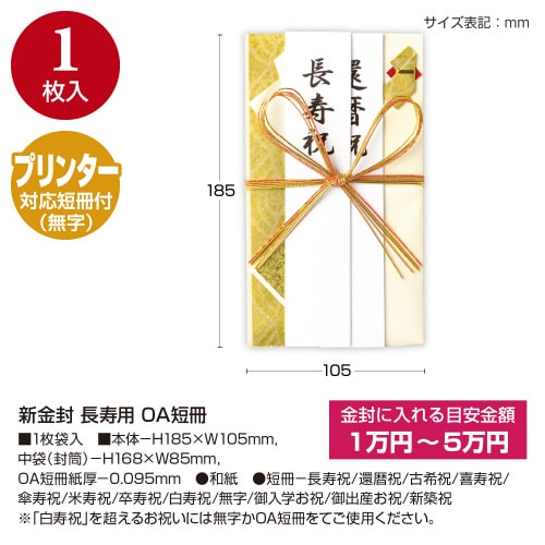 新金封 長寿用 OA短冊 5枚入