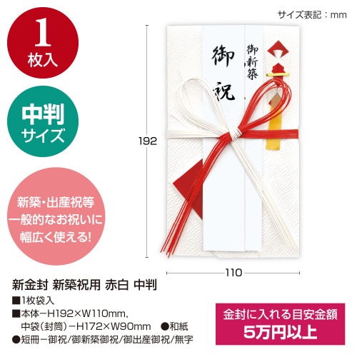 新金封 新築祝用 赤白 中判 5枚入