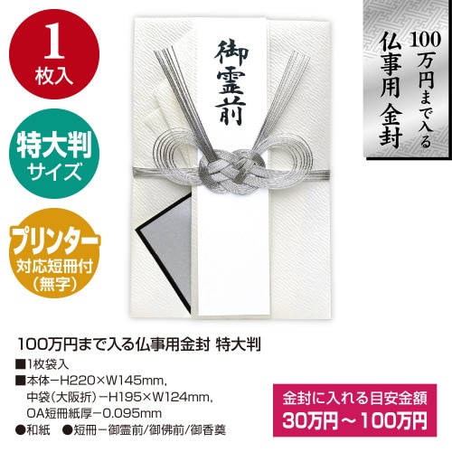 100万円まで入る仏事用金封 特大判 3枚入