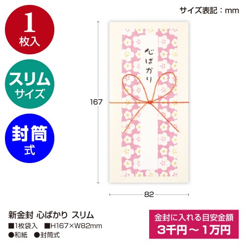 新金封 心ばかり スリム 5枚入