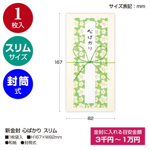 新金封 心ばかり スリム 5枚入