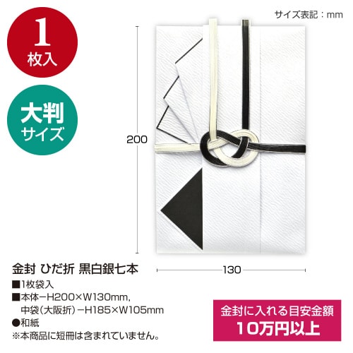 金封 ひだ折 黒白銀七本 5枚入