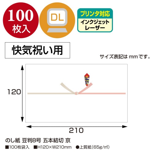 のし紙 豆判8号 五本結切 京 10冊入