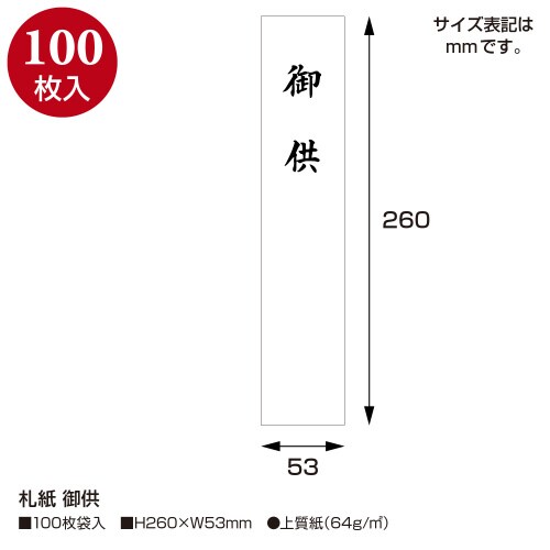 札紙 御供 10冊入