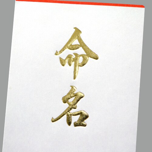 札紙 命名 金箔 5冊入