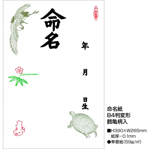 命名紙 B4判変形 鶴亀 10冊入
