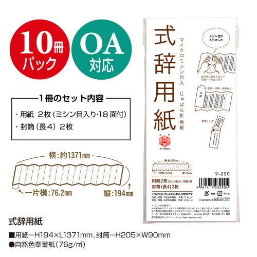 式辞用紙 マー290 10セット入