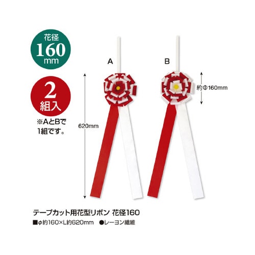 テープカット用花型リボン 花径160