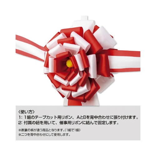 テープカット用花型リボン 花径160