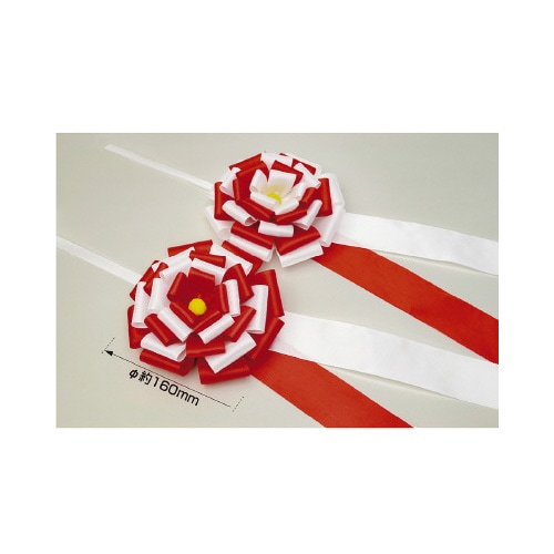 テープカット用花型リボン 花径160