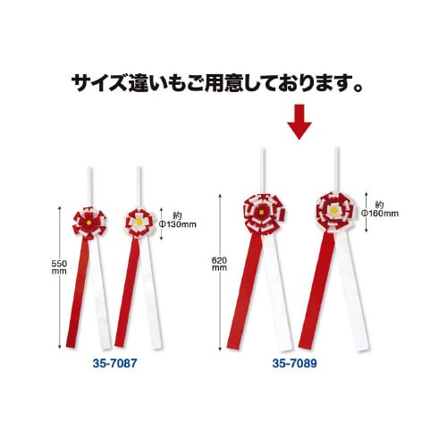 テープカット用花型リボン 花径160