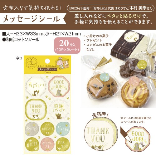 ほめ上手なほめこさん メッセージシール ネコ5冊