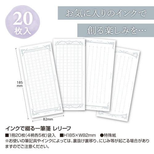 インクで綴る一筆箋 レリーフ 5冊入