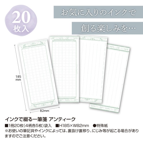 インクで綴る一筆箋 アンティーク 5冊入