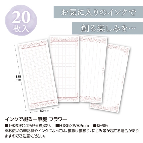 インクで綴る一筆箋 フラワー 5冊入