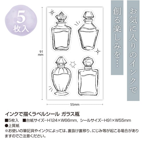 インクで描くラベルシール ガラス瓶 5冊入