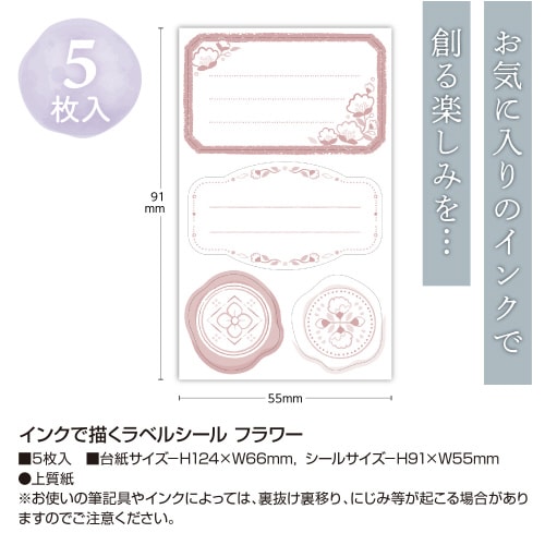 インクで描くラベルシール フラワー 5冊入