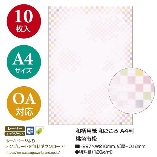 和柄用紙 和ごころ A4判 桃色市松 5冊入