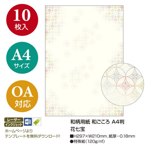 和柄用紙 和ごころ A4判 花七宝 5冊入