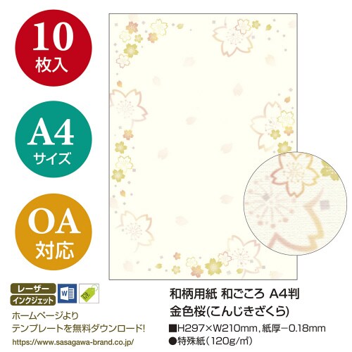 和柄用紙 和ごころ A4判 金色桜 5冊入