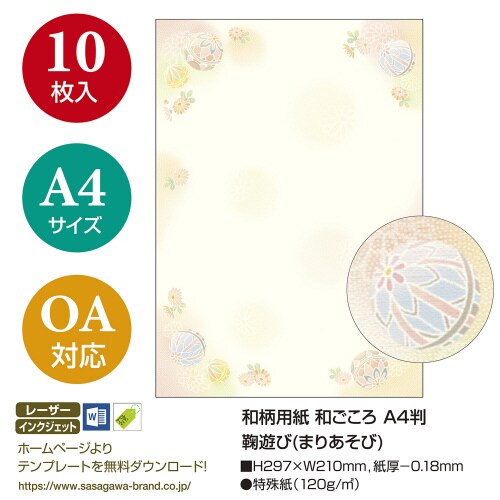 和柄用紙 和ごころ A4判 鞠遊び 5冊入