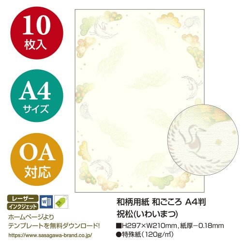 和柄用紙 和ごころ A4判 祝松 5冊入