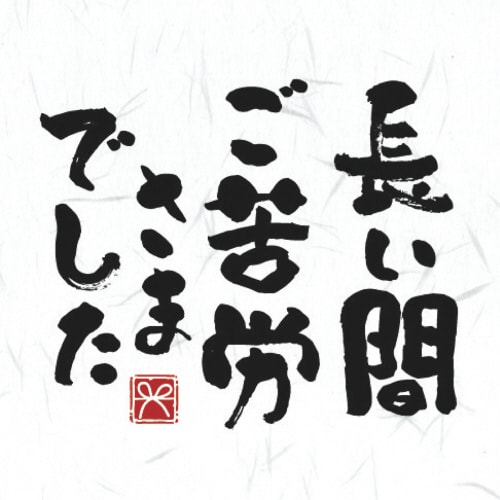 ことばのし 長い間ご苦労さまでした 5冊入