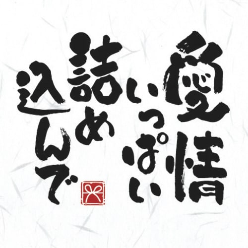ことばのし 愛情いっぱい詰め込んで 5冊入