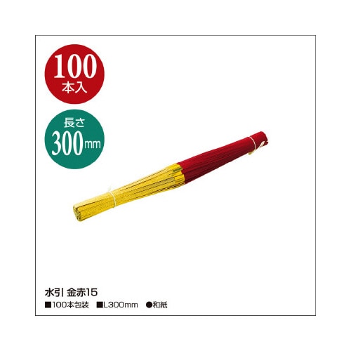 水引 金赤15