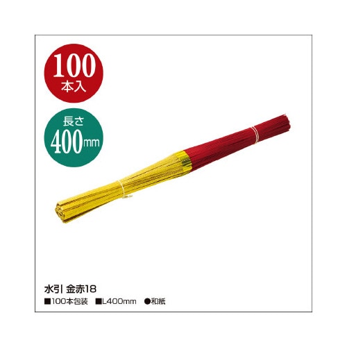 水引 金赤18