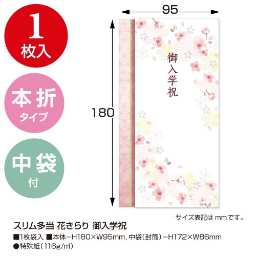 スリム多当 花きらり 御入学祝 10枚入