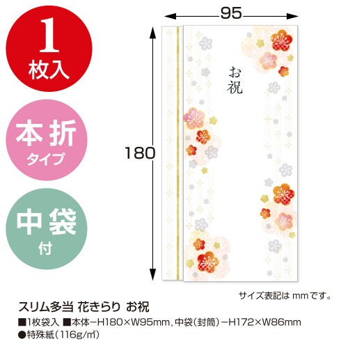 スリム多当 花きらり お祝 10枚入