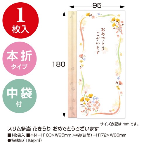 スリム多当花きらり おめでとうございます 10枚入