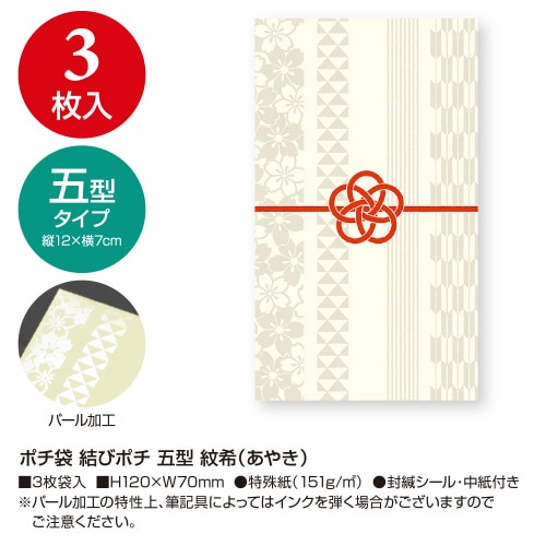 ポチ袋 結びポチ 五型 紋希(あやき) 5冊入