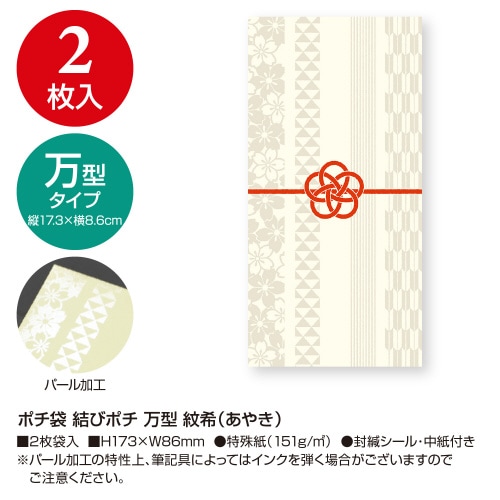 ポチ袋 結びポチ 万型 紋希(あやき) 5冊入